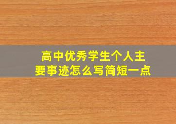 高中优秀学生个人主要事迹怎么写简短一点