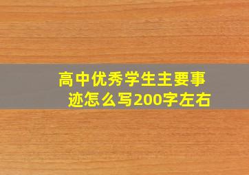 高中优秀学生主要事迹怎么写200字左右