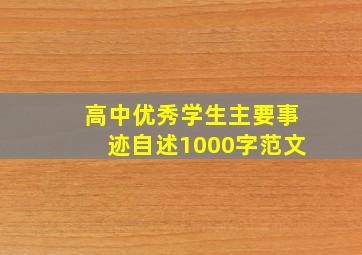 高中优秀学生主要事迹自述1000字范文