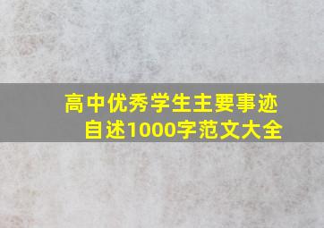 高中优秀学生主要事迹自述1000字范文大全