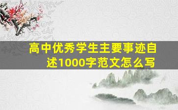 高中优秀学生主要事迹自述1000字范文怎么写