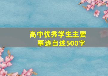 高中优秀学生主要事迹自述500字