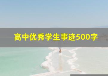 高中优秀学生事迹500字