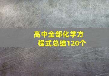 高中全部化学方程式总结120个