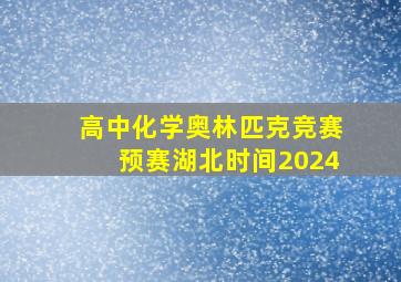 高中化学奥林匹克竞赛预赛湖北时间2024