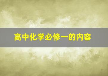 高中化学必修一的内容