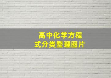 高中化学方程式分类整理图片