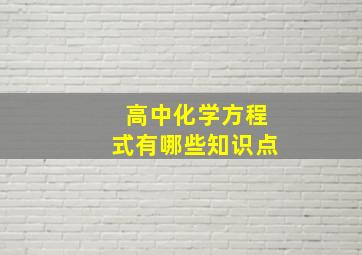 高中化学方程式有哪些知识点