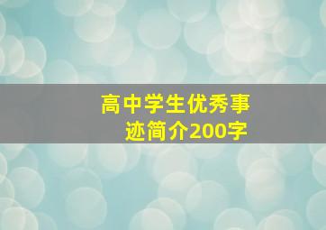 高中学生优秀事迹简介200字