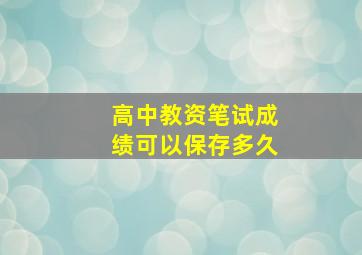 高中教资笔试成绩可以保存多久