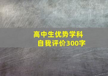 高中生优势学科自我评价300字