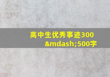 高中生优秀事迹300—500字