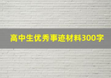 高中生优秀事迹材料300字