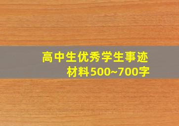 高中生优秀学生事迹材料500~700字