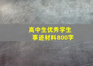 高中生优秀学生事迹材料800字