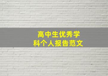 高中生优秀学科个人报告范文