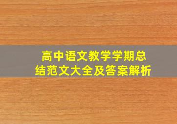 高中语文教学学期总结范文大全及答案解析