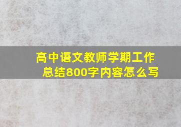 高中语文教师学期工作总结800字内容怎么写