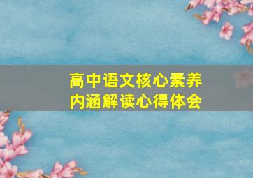 高中语文核心素养内涵解读心得体会