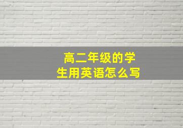 高二年级的学生用英语怎么写