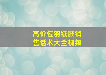 高价位羽绒服销售话术大全视频