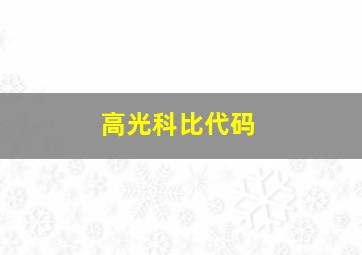 高光科比代码