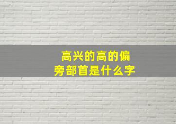 高兴的高的偏旁部首是什么字