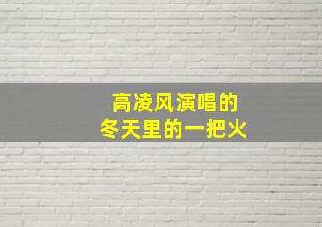 高凌风演唱的冬天里的一把火