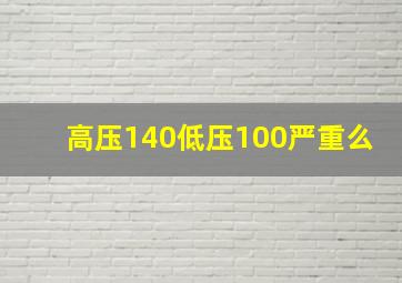 高压140低压100严重么