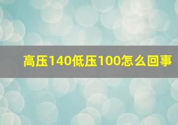 高压140低压100怎么回事