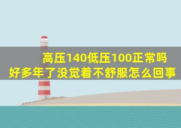 高压140低压100正常吗好多年了没觉着不舒服怎么回事