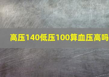 高压140低压100算血压高吗