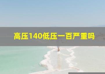 高压140低压一百严重吗