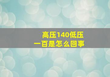 高压140低压一百是怎么回事