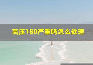 高压180严重吗怎么处理