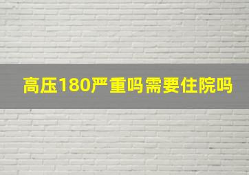 高压180严重吗需要住院吗