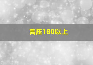 高压180以上