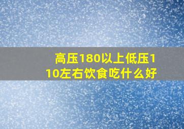 高压180以上低压110左右饮食吃什么好