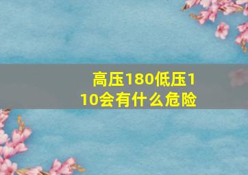 高压180低压110会有什么危险