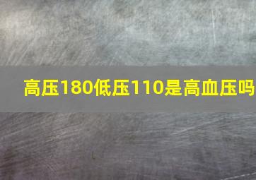 高压180低压110是高血压吗