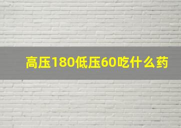 高压180低压60吃什么药