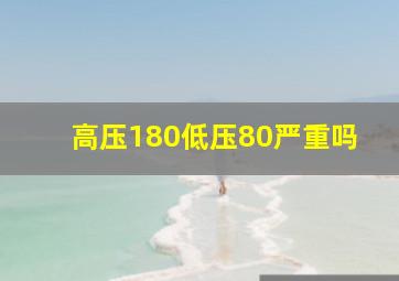 高压180低压80严重吗