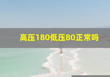 高压180低压80正常吗