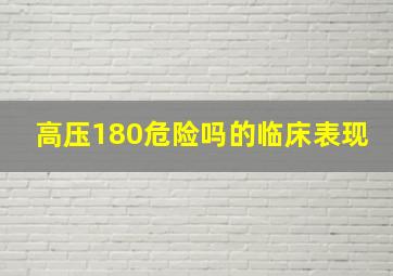 高压180危险吗的临床表现