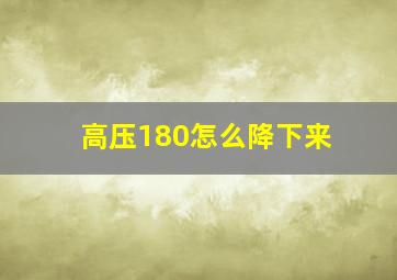 高压180怎么降下来