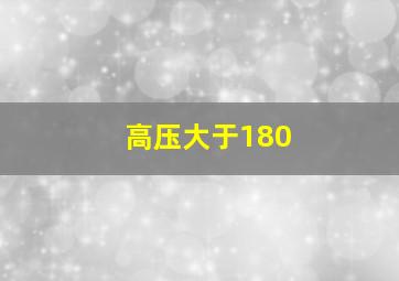 高压大于180