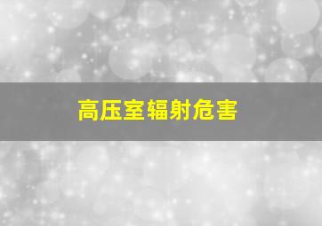 高压室辐射危害