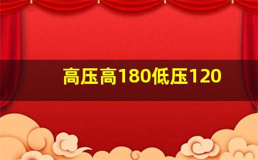 高压高180低压120