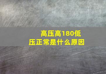 高压高180低压正常是什么原因