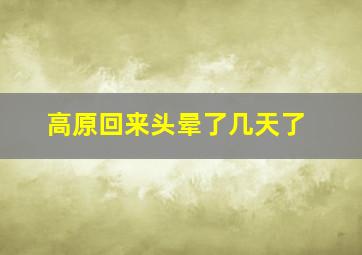 高原回来头晕了几天了